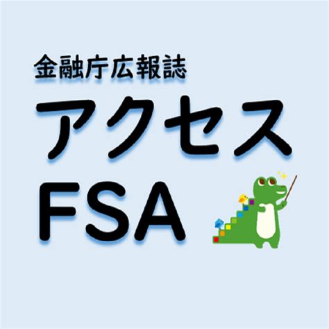 アクセスfsa第252号html版：金融庁