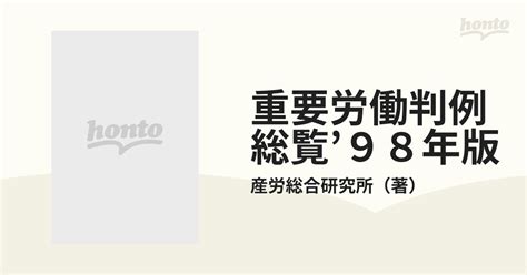 重要労働判例総覧98年版の通販産労総合研究所 紙の本：honto本の通販ストア