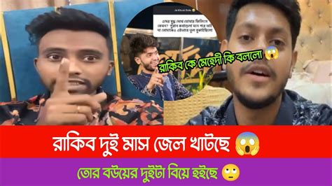 রাকিব And ইয়াসিন এর ঝামেলা নিয়ে মেহেদী মুখ খুলল 😱 Rakib Hossain