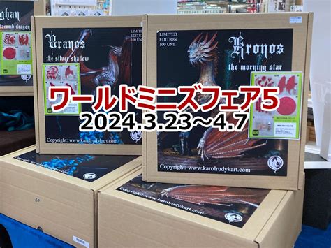 3月23日土から4月7日日、ワールドミニズフェア5開催です！ 名古屋ショールーム 株式会社ボークス