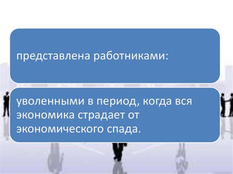 Безработица ее причины и ее последствия - online presentation