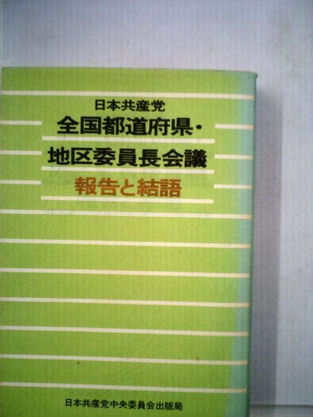 日本共産党全国都道府県 ・地区委員長会議報告と結語日本共産党 古本配達本舗 古本、中古本、古書籍の通販は「日本の古本屋」