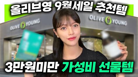 올영세일2탄 3만원 미만 가성비 추천템 🤍내돈내산 💸 Feat업계 12년차 점장 Youtube