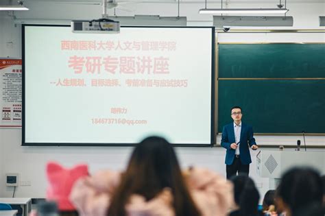 人文与管理学院举办2020级公共事业管理专业考研专题讲座 西南医科大学新闻网