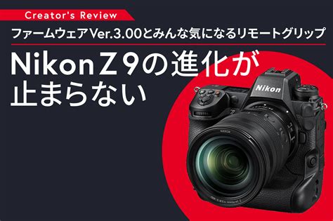 ファームウェアver300とみんな気になるリモートグリップmc N10〜nikon Z 9の進化が止まらない Video Salon