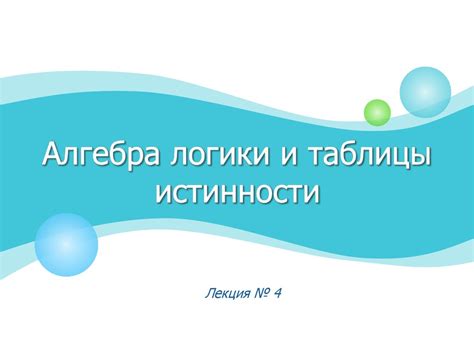 Алгебра логики и таблицы истинности. (лекция 4) - презентация онлайн