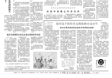 1978年12月17日《人民日报》中美两国建立外交关系 搜狐大视野 搜狐新闻