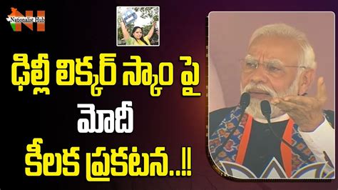 Pm Narendra Modi Key Statement On Delhi Liquor Scam Mlc Kavitha