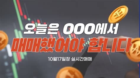 오늘 실시간매매 종목은 이것 10월17일장 유니온머티리얼 오파스넷 이노룰스 애스비비테크 한국정보통신 주식 단타 실전매매