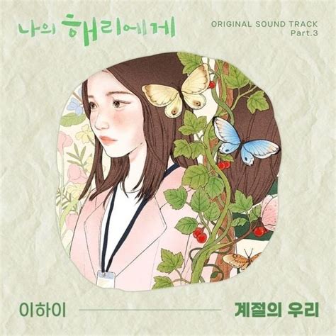 LeeHi 이하이 나의 해리에게 OST Dear Hyeri Original Soundtrack Part 3