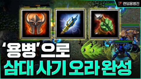 효율이 가장 좋은 오라 들고 있는 랜덤 용병 Atr 52 1 워크3 Lawliet 대회 개인 화면 Warcraft3