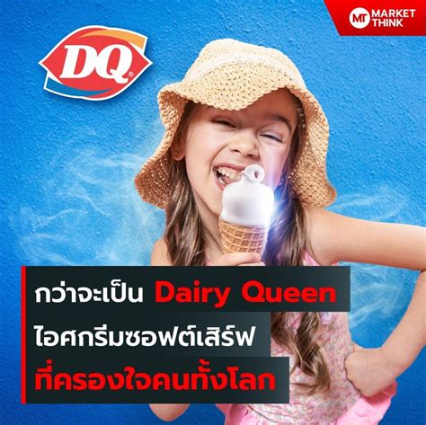 Marketthink กว่าจะเป็น Dairy Queen ไอศกรีมซอฟต์เสิร์ฟ ที่ครองใจคนทั้ง