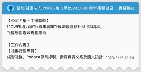 新北社團法人ipower培力學社2023rich青年暑期社區職場體驗 實習職缺板 Dcard