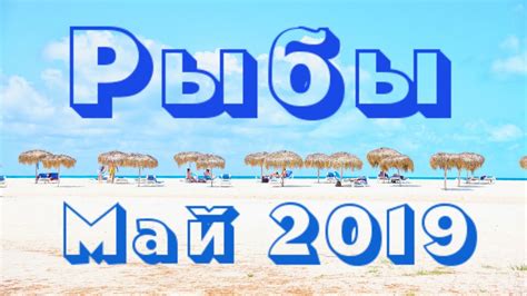 РЫБЫ МАЙ 2019 ГОРОСКОП. Лайк и репост и «плюсик» вам в карму :) #Успех ...