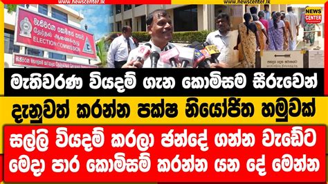 මැතිවරණ වියදම් ගැන කොමිසම සීරුවෙන් සල්ලි වියදම් කරලා ඡන්දේ ගන්න වැඩේට