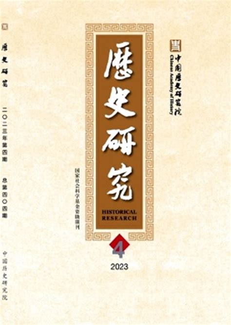 顶刊！双核！不收版面费《历史研究》投稿经验分享 知乎