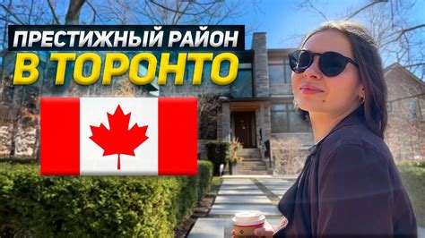 Престижный и тихий район Торонто | Канада - YouTube