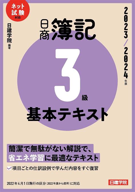 日商簿記3級 基本テキスト 2023 2024年版 日建学院 本 通販 Amazon