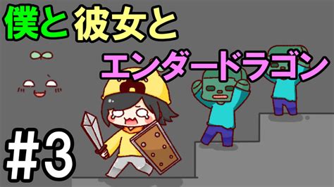 【マインクラフト】3 僕と彼女とエンダードラゴン ～カルビの洞窟～【男女実況】 Youtube