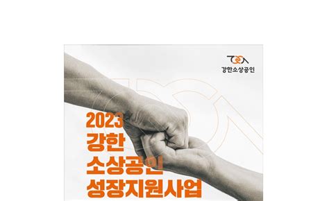 중소상공인 희망재단 2023년 강한 소상공인 성장지원사업 로컬브랜드 소상공인 및 파트너 모집 알려 제로투원미디어