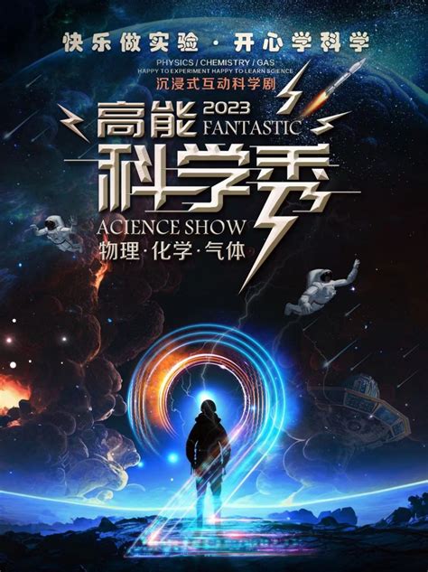 科学舞台剧《高能科学秀》武汉站门票2024科学舞台剧《高能科学秀》武汉站【订票】 大河票务网官方网站