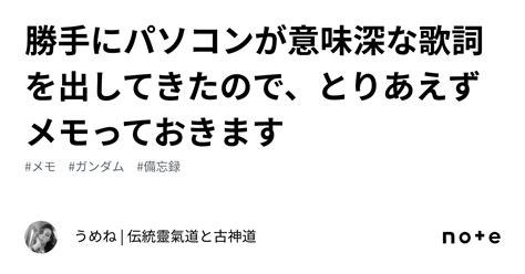 勝手にパソコンが意味深な歌詞を出してきたので、とりあえずメモっておきます｜うめね 伝統靈氣道と古神道