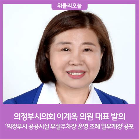 의정부시의회 이계옥 의원 대표 발의 ‘의정부시 공공시설 부설주차장 운영 조례 일부개정 공포