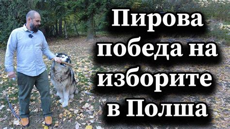Пирова победа на изборите в Полша - YouTube