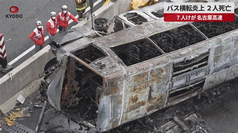 【速報】バス横転炎上、2人死亡 7人けが、名古屋高速 Youtube