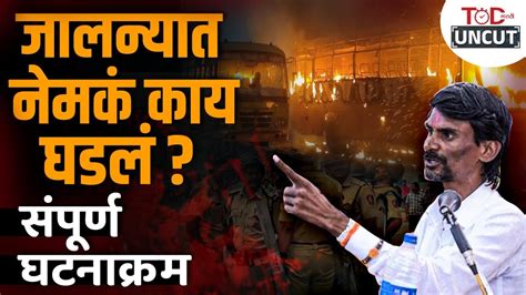 Jalna Maratha Protest मराठा आंदोलकांवर लाठीचार्ज का झाला Jalna