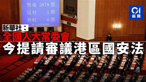 委員長會議已提請今日召開的人大常委會第十九次會議審議香港国安法