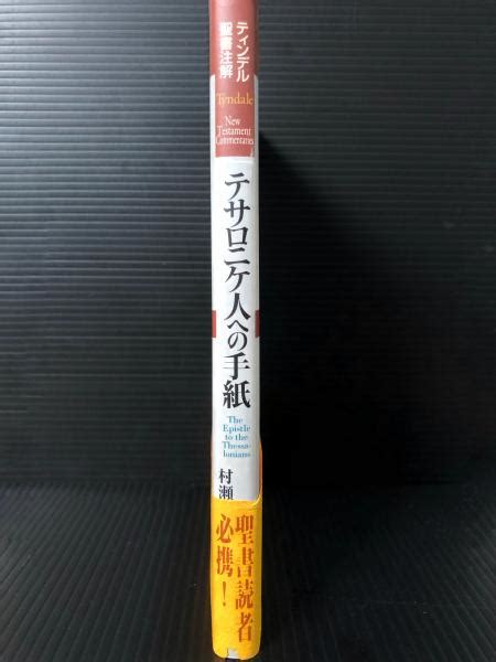 ティンデル聖書注解 テサロニケ人への手紙 Tyndale New Testament Commentariesレオン・モリス 訳 村瀬 俊夫