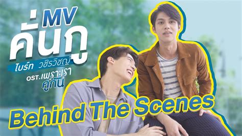 Behind The Scenes MV คั่นกู | ไบร์ทวิน | Ost.เพราะเราคู่กัน 2gether The ...