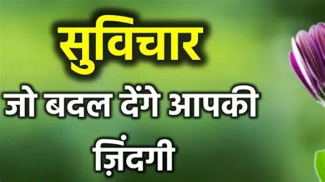 सुविचार जो बदल देंगे आपकी ज़िंदगी 5 Lnspiring Suvichar Youtube