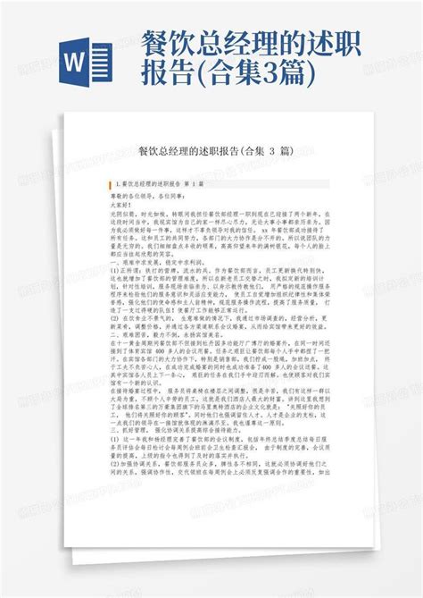 餐饮总经理的述职报告 合集3篇 Word模板下载 编号qnondodr 熊猫办公