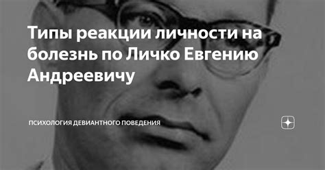 Типы реакции личности на болезнь по Личко Евгению Андреевичу ...