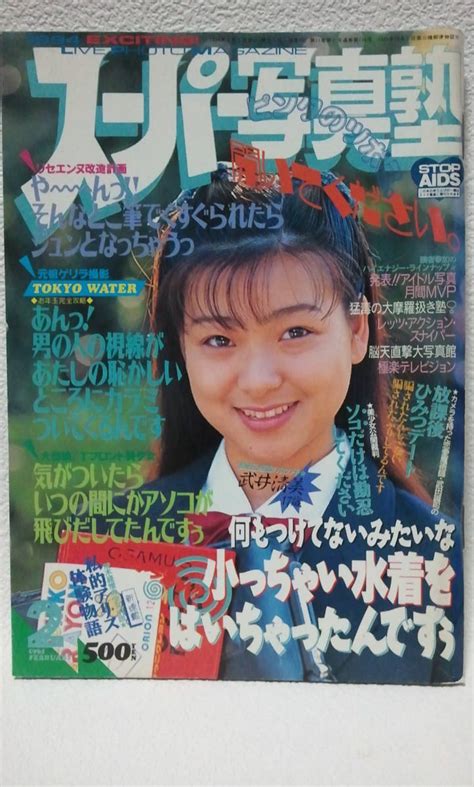 【中古】中古本 スーパー写真塾 1994年2月号 の落札情報詳細 ヤフオク落札価格検索 オークフリー