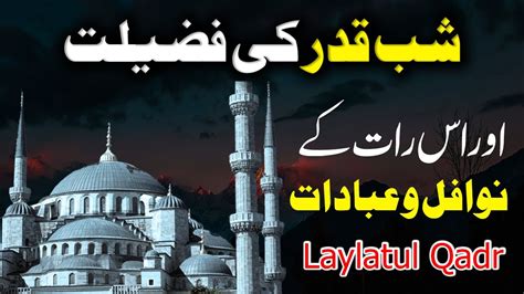 Laylatul Qadr Ki Fazilat Lailatul Qadr Ki Fazilat Shab E Qadr Ki Fazilat Youtube