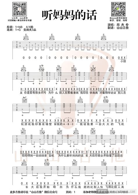 周杰伦《听妈妈的话》吉他谱 吉他弹唱演示视频 G调吉他谱 吉他派