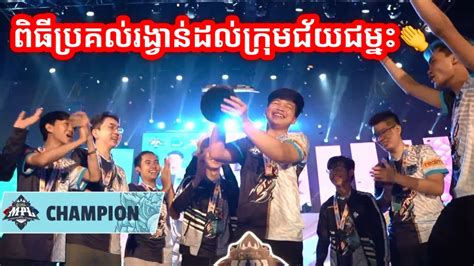 ពធបរគលរងវនដលករមជយជមន 2022 MPL KH Spring Split YouTube