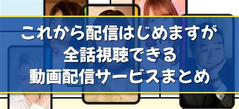 これから配信はじめますのドラマ見逃し配信はどこで見れる？無料の動画配信サービスを調査 動画配信now