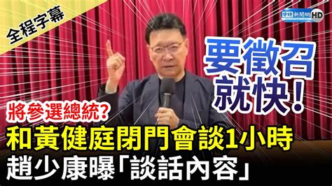 【全程字幕】將參選總統？和黃健庭閉門會談1小時 趙少康曝「談話內容」：快徵召 Chinatimes Youtube