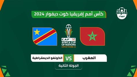 موعد مباراة المغرب والكونغو الديمقراطية في كأس إفريقيا والقنوات الناقلة