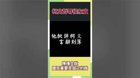 柯文哲辱侯友宜 陳揮文說國民黨要走自己的路 政治 時事 Youtube