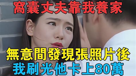 窩囊丈夫靠我養家，無意間發現張照片後，我刷光他卡上80萬 情感故事 兩性情感 深夜故事 Youtube