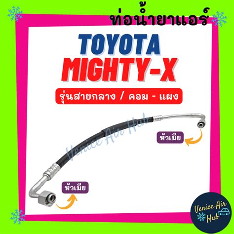 ท่อน้ำยาแอร์ Toyota Mighty X R134a รุ่นสายกลาง โตโยต้า ไมตี้เอ็กซ์ คอม แผง สายน้ำยาแอร์ ท่อ