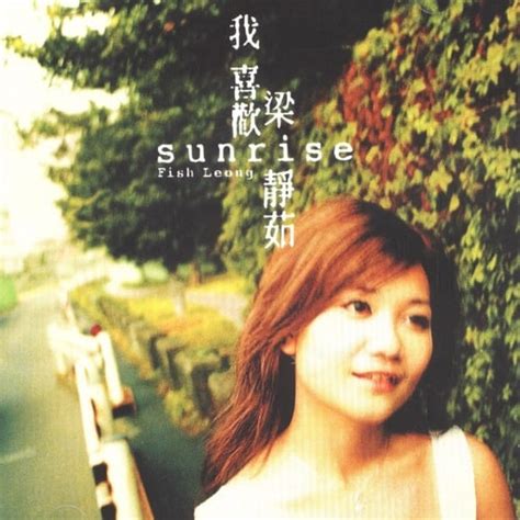 梁静茹 Sunrise 我喜欢梁静茹 Chinese Album Art