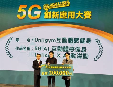 Tta科技新創優力勁聯 勇奪5g大賽冠軍 Uniigym優力勁聯