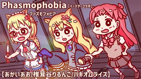 ファズモフォビアphasmophobia【イースターコラボ】椎茸谷りるんこさんあかいあおさん アオホラ Game Of Horror