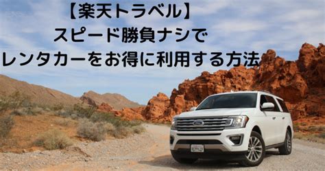 楽天トラベルスピード勝負ナシでレンタカーをお得に利用する方法 haggyのトラベルinfo